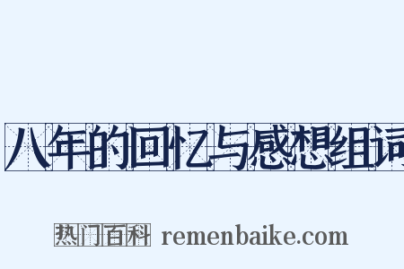 八年的回忆与感想组词是什么意思的图片